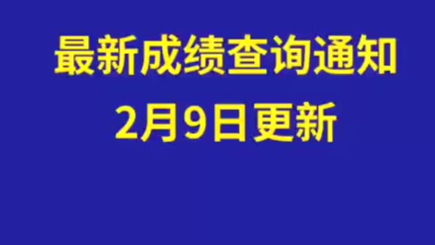 成绩查询时间更新!四川,湖北,黑龙江的高校,也延迟出分了,同学们,我们再等等